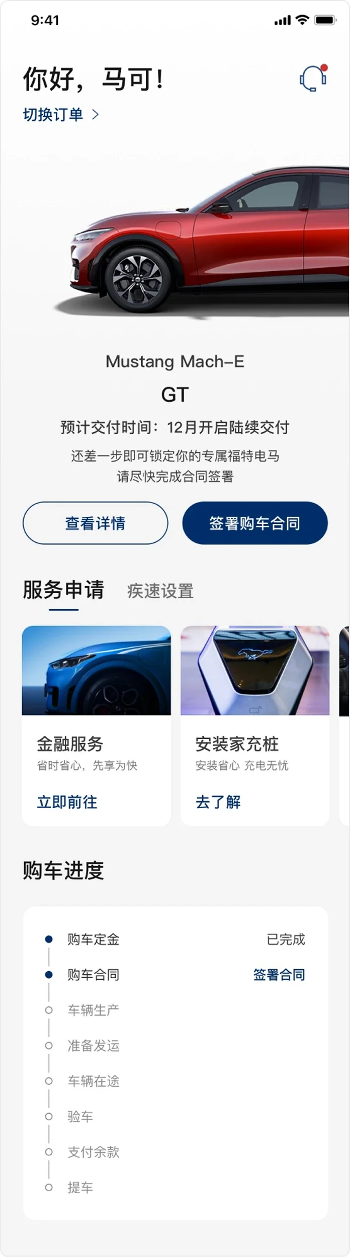 EV App 購車進度與交付服務完整畫面