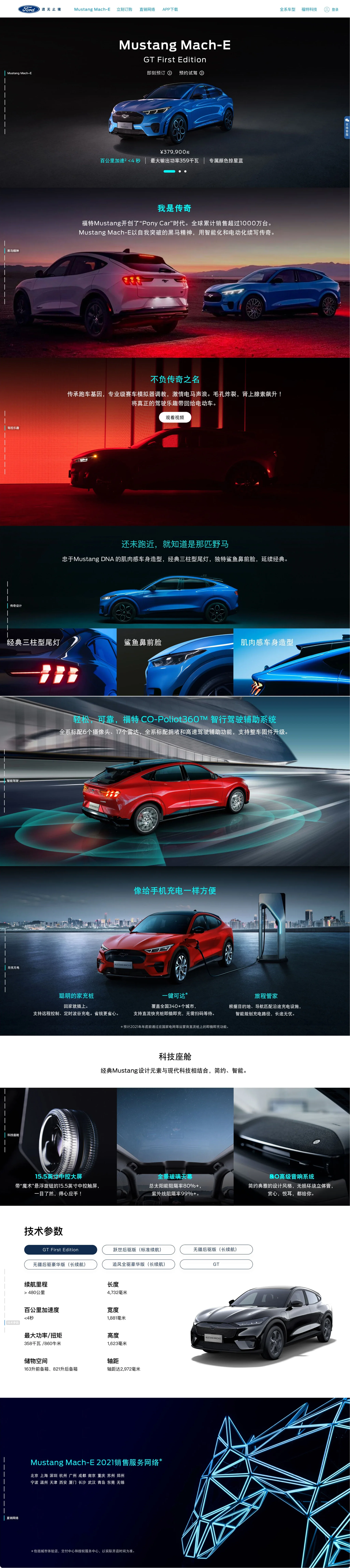 Mustang Mach-E 官網完整 Landing Page