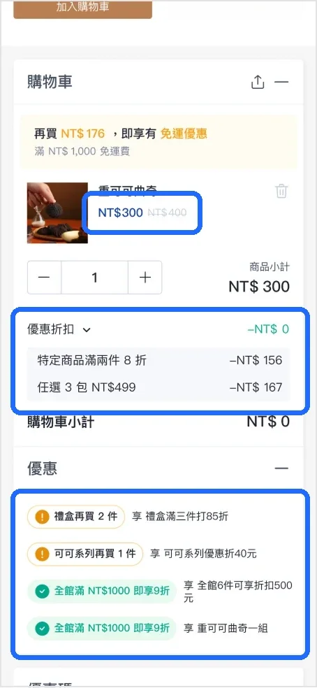 B 版購物車，未達優惠集中在下方優惠區